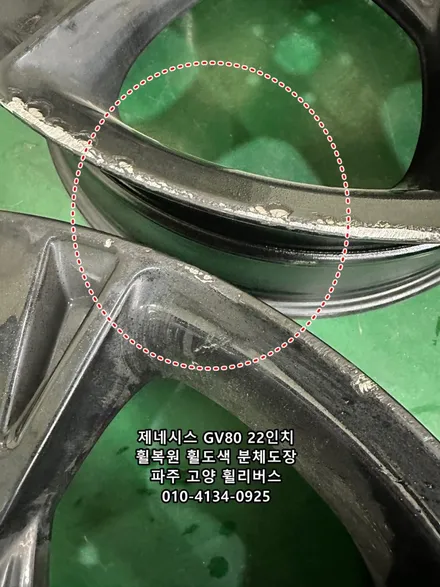 <휠리버스> 고양 일산 휠복원 휠도색 제네시스 GV80 22인치 휠 유광블랙 분체도장 시공후기! / 파주시 오도동