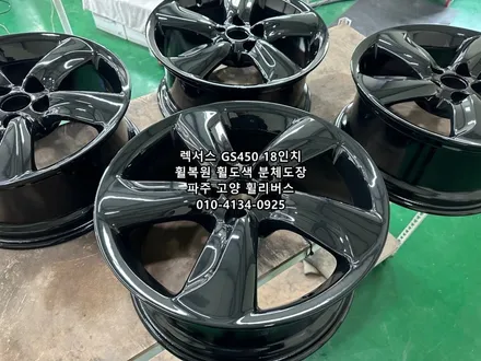 <휠리버스> 렉서스 GS450 18인치 휠 유광블랙 분체도장 휠도색 휠복원 캘리퍼도색 파주 고양 일산 휠리버스 시공후기~ / 파주시 오도동