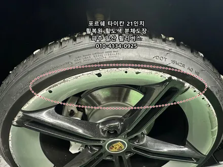 <휠리버스> 파주 일산휠복원 휠도색 / 포르쉐 타이칸 미션E 21인치 휠 분체도장 휠도색 휠복원 시공 후기 / 파주시 오도동