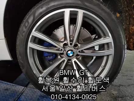 [휠리버스] BMW GT 휠복원   다이아컷팅  분체도장 일산 덕이동 휠수리 전문업체입니다 / 파주시 오도동