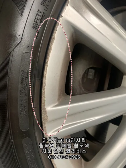 [휠리버스] 아우디A6  18인치휠  휠복원  건메탈  휠도색   고양시  일산 휠리버스 / 파주시 오도동