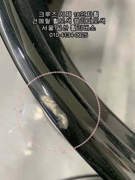 [휠리버스] 서울 서대문구 신촌   쉐보레 크루즈  사제 18인치휠  건메탈 휠도색   옐로우 캘리퍼도색  시공 후기 입니다 / 파주시 오도동