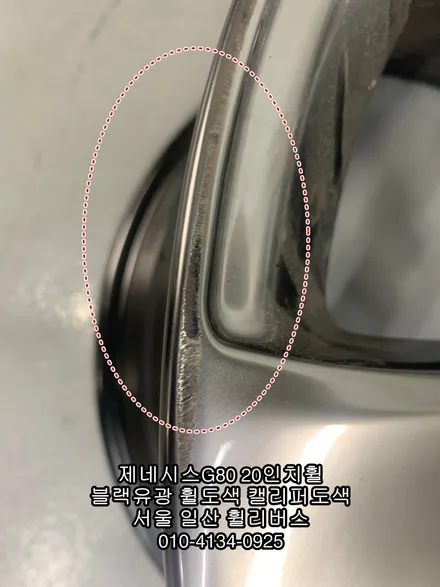 [휠리버스] 제네시스G80  20인치휠 블랙유광 분체도장 휠도색  캘리퍼도색  고양시 일산 휠리버스  시공 후기 입니다 / 파주시 오도동