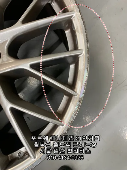 [휠리버스] 포르쉐 파나메라  21인치휠  일산 휠복원 휠도색 분체도장 시공 후기입니다 / 파주시 오도동