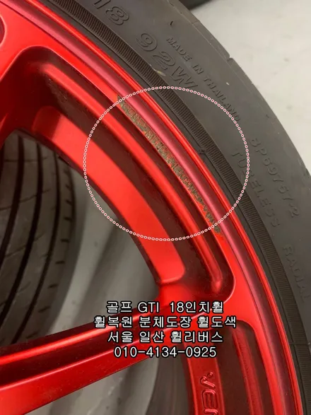 [휠리버스] 골프 GTI  벤조 18인치휠 일산 휠복원 휠도색 분체도장 일산 휠리버스 시공 후기 / 파주시 오도동