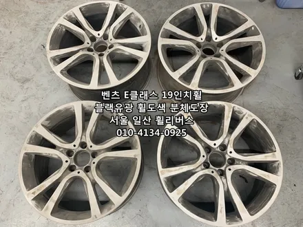 [휠리버스] 벤츠 E클래스  19인치휠   블랙유광 분체도장 휠도색    일산 휠리버스 시공 후기 입니다 / 파주시 오도동