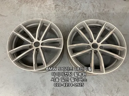 [휠리버스] BMW 5시리즈  18인치휠  일산 다이아컷팅 휠복원 분체도장 / 파주시 오도동