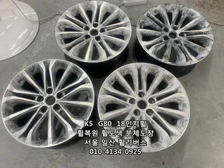 [휠리버스] K5  G80  18인치휠  휠복원 휠도색 분체도장  일산 휠리버스 시공 후기 / 파주시 오도동