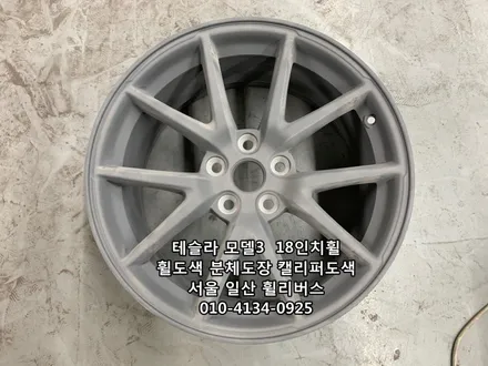 [휠리버스] 테슬라 모델3  18인치휠  일산 휠복원 휠도색 블랙유광 분체도장  캘리퍼도색  일산 휠리버스 시공후기 / 파주시 오도동