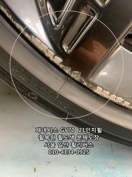 [휠리버스] 제네시스 GV70  21인치휠  일산 휠복원 휠도색 분체도장 시공후기 / 파주시 오도동