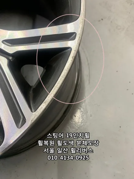 [휠리버스] 서울 강서  스팅어 19인치휠  휠복원 휠도색 분체도장 블랙유광 시공 일산 휠리버스 / 파주시 오도동