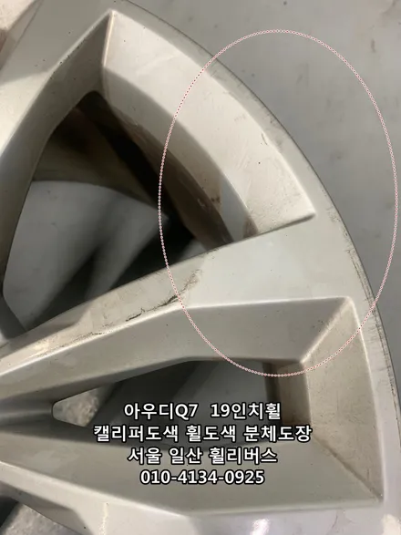 [휠리버스] 아우디 Q7  19인치휠  일산  캘리퍼도색 휠복원 휠도색 분체도장 블랙유광  휠리버스 시공후기 / 파주시 오도동