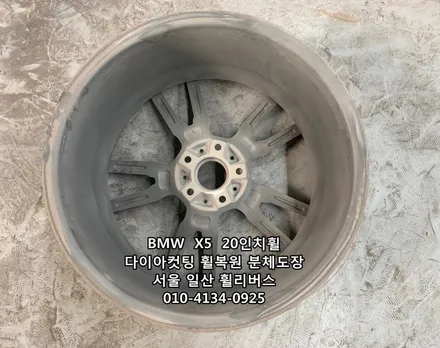 [휠리버스] BMW  X5  20인치휠 다이아컷팅 휠복원 일산 휠리버스 / 파주시 오도동