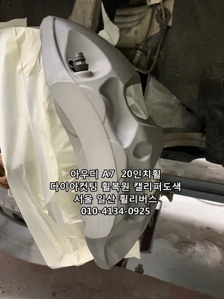 <휠리버스> 아우디 A7  20인치휠 일산 휠복원 휠도색 다이아컷팅  캘리퍼도색  휠리버스 시공 후기 / 파주시 오도동