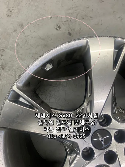 <휠리버스> 제네시스 GV80  22인치휠 휠복원 휠도색  [일산휠복원] [일산휠도색] / 파주시 오도동