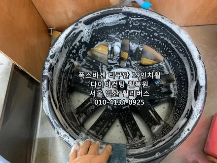 <휠리버스> 폭스바겐 티구안  19인치 휠  다이아컷팅 휠복원  [일산휠복원] [일산휠도색] / 파주시 오도동