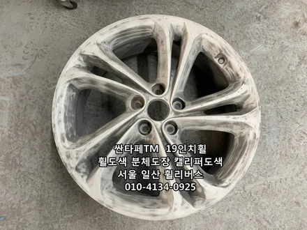 <휠리버스> 싼타페TM  19인치 휠 블랙유광 휠도색 분체도장 휠복원 캘리퍼도색 [일산휠도색] [일산휠복원] [일산캘리퍼도색] / 파주시 오도동