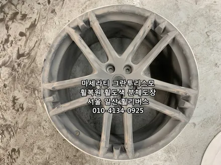 <휠리버스> 마세라티 그란투리스모 20인치 휠 휠복원 휠도색 분체도장 [일산휠복원] [일산휠도색] / 파주시 오도동