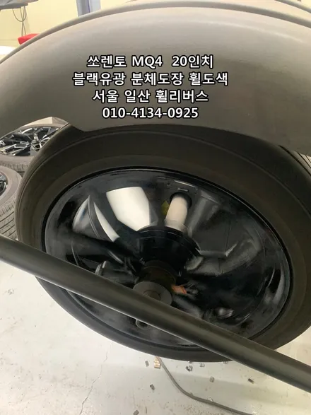 <휠리버스> 쏘렌토 MQ4  20인치 휠 블랙유광 휠도색 휠복원 [일산휠복원] [일산휠도색] / 파주시 오도동