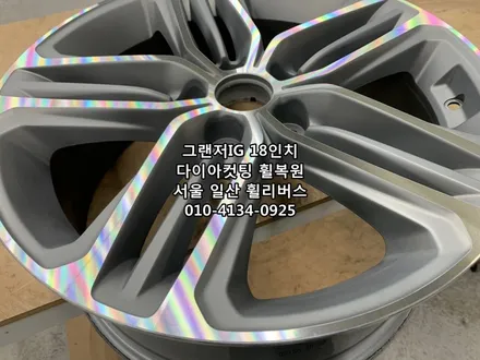 <휠리버스> 그랜저IG  18인치 휠 다이아컷팅 휠복원 휠도색 분체도장 [일산휠복원] [일산휠도색] / 파주시 오도동