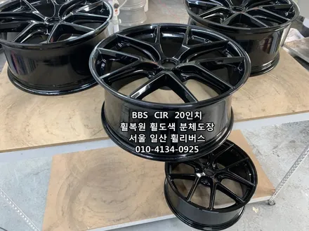 <휠리버스> BBS CIR 20인치 휠 휠복원 휠도색 고스트크롬 분체도장 [일산휠복원] [일산휠도색] [일산분체도색] / 파주시 오도동