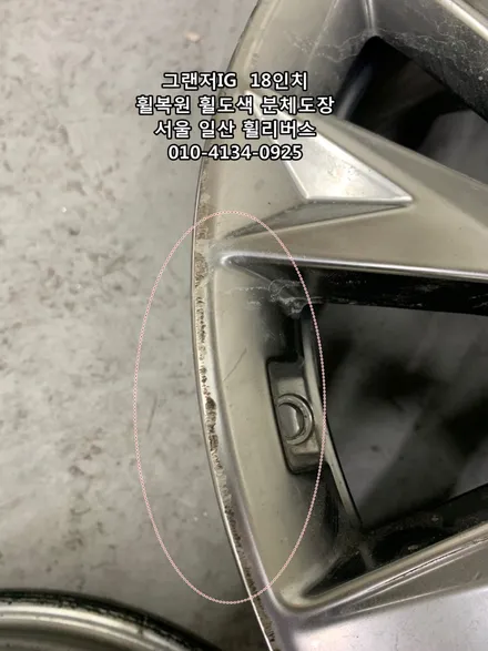 <휠리버스> 그랜저IG  18인치 휠 휠복원 휠도색 분체도장 일산 휠리버스 [고양휠복원] [고양휠도색] / 파주시 오도동