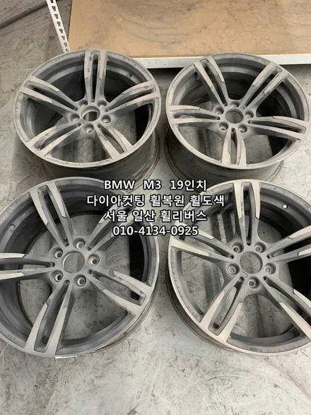 <휠리버스> BMW  M3  19인치 휠 다이아컷팅 휠복원 휠도색 분체도장 [일산휠복원] [일산휠도색] / 파주시 오도동