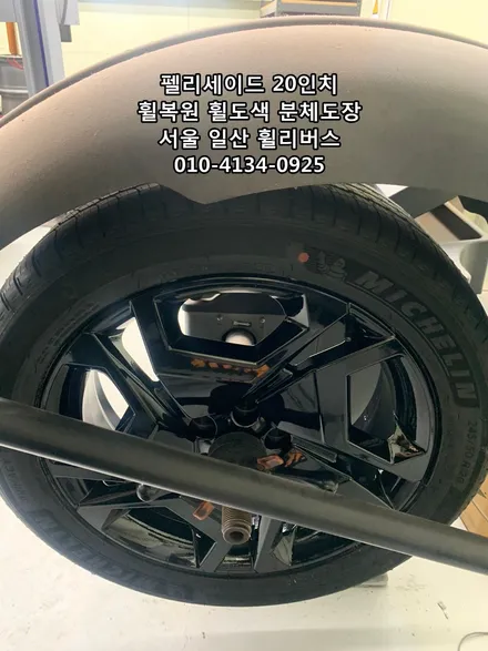 <휠리버스> 펠리세이드 20인치 휠 휠복원 휠도색 블랙유광 분체도장 휠리버스 [일산휠복원] [일산휠도색] / 파주시 오도동
