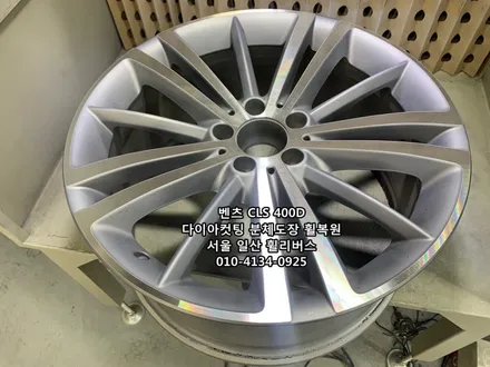 <휠리버스> 벤츠 CLS 400D  19인치 휠 다이아컷팅 분체도장 휠복원 휠도색 일산 휠리버스 [일산휠복원] [일산휠도색] / 파주시 오도동