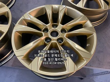 <휠리버스> 트레일블레이저 17인치 휠 브론즈 다크골드 분체도장 휠도색 휠복원 캘리퍼도색 [일산휠복원] [일산휠도색] [일산캘리퍼도색] / 파주시 오도동