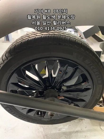 <휠리버스> 기아 K8  18인치 휠 블랙유광 분체도장 휠도색 휠복원 일산 휠리버스 [일산휠복원] [일산휠도색] / 파주시 오도동
