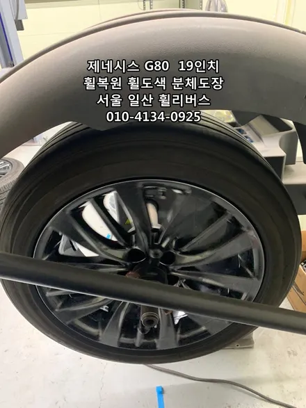 제네시스 G80  순정 19인치휠 휠복원 휠도색 분체도장 고양 일산 휠리버스 시공후기 / 파주시 오도동