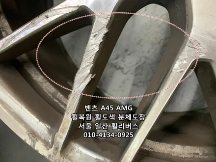<휠리버스> 벤츠 A45 AMG 19인치 휠 휠복원 휠도색 분체도장 블랙유광 일산 휠리버스 시공 / 파주시 오도동