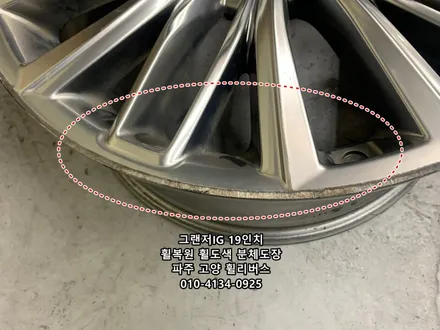 <휠리버스> 그랜저IG 19인치 휠 고스트크롬 분체도장 휠도색 휠복원 일산 휠리버스 시공후기 [파주탄현휠복원] [파주탄현휠도색] / 파주시 오도동