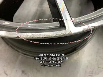 <휠리버스> 제네시스 G70 19인치 휠 다이아컷팅 휠복원 / 파주휠복원 고양휠복원 / 파주시 오도동