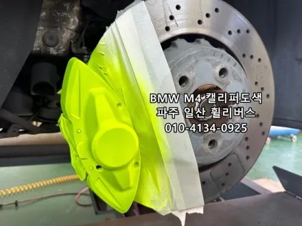 <휠리버스> 파주 일산 휠복원 휠도색 캘리퍼도색 / BMW M4 20인치 휠 형광색 캘리퍼도색 시공 후기~! / 파주시 오도동