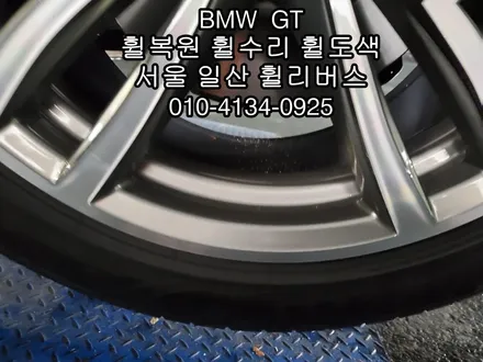 [휠리버스] BMW GT 휠복원   다이아컷팅  분체도장 일산 덕이동 휠수리 전문업체입니다 / 파주시 오도동