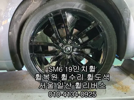 [휠리버스]  일산 고양시   SM6      19인치휠   블랙유광   분체도장      휠복원  후기 / 파주시 오도동