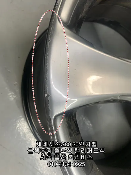 [휠리버스] 제네시스G80  20인치휠 블랙유광 분체도장 휠도색  캘리퍼도색  고양시 일산 휠리버스  시공 후기 입니다 / 파주시 오도동
