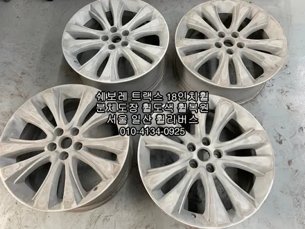 [휠리버스] 쉐보레 트랙스 18인치휠  휠복원  휠도색  블랙유광  일산분체도장  전문업체 휠리버스 / 파주시 오도동
