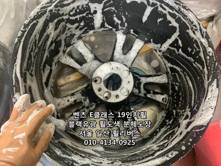 [휠리버스] 벤츠 E클래스  19인치휠   블랙유광 분체도장 휠도색    일산 휠리버스 시공 후기 입니다 / 파주시 오도동
