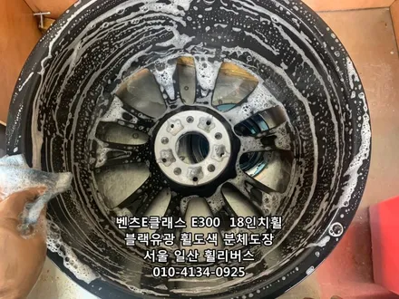 [휠리버스] 벤츠E클래스  E300  18인치휠  일산 휠복원  블랙유광 분체도장 / 파주시 오도동
