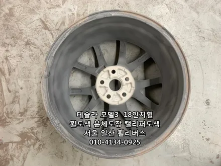 [휠리버스] 테슬라 모델3  18인치휠  일산 휠복원 휠도색 블랙유광 분체도장  캘리퍼도색  일산 휠리버스 시공후기 / 파주시 오도동