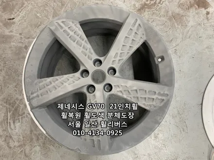 [휠리버스] 제네시스 GV70  21인치휠  일산 휠복원 휠도색 분체도장 시공후기 / 파주시 오도동