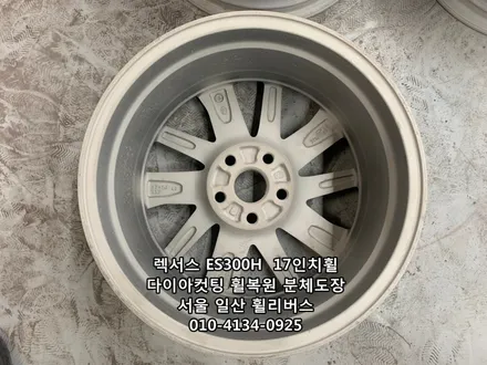 [휠리버스] 렉서스 ES300H  17인치휠 일산 다이아컷팅 휠복원 분체도장  휠리버스  시공후기 / 파주시 오도동
