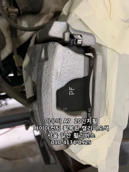 <휠리버스> 아우디 A7  20인치휠 일산 휠복원 휠도색 다이아컷팅  캘리퍼도색  휠리버스 시공 후기 / 파주시 오도동