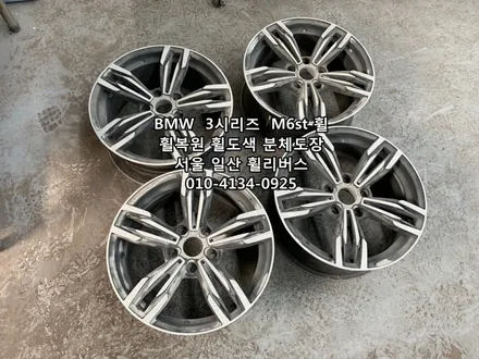 <휠리버스> BMW  3시리즈  M6st 휠 블랙유광 휠복원 휠도색 분체도장 일산 휠리버스 시공 [고양휠복원] [고양휠도색] / 파주시 오도동