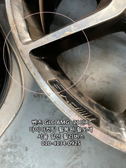 <휠리버스> 벤츠 GLC AMG  21인치 휠 다이아컷팅 휠복원 휠도색 분체도장 [일산휠복원] [일산휠도색] / 파주시 오도동