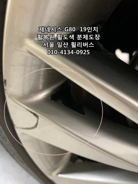 <휠리버스> 제네시스G80  19인치 휠 휠복원 휠도색 분체도장 캘리퍼도색 일산 휠리버스 [고양휠복원] [고양휠도색] / 파주시 오도동