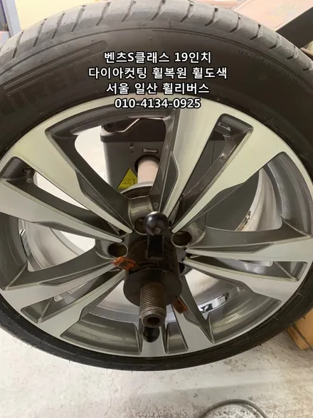 <휠리버스> 벤츠S클래스  19인치 휠 다이아컷팅 휠복원 휠도색 [일산휠복원] [일산휠도색] / 파주시 오도동
